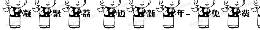 凝聚荔 迈新年字体转换